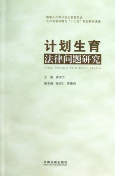 计划生育法律问题研究