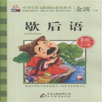 歇后语-彩绘注音版