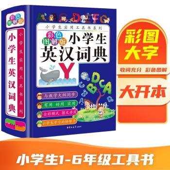 小学生英汉词典