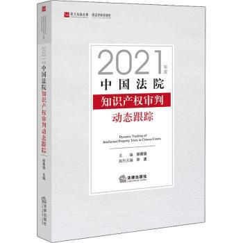 2021年度中国法院知识产权审判动态跟踪