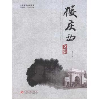 楼庆西文集-中国建筑名家文库