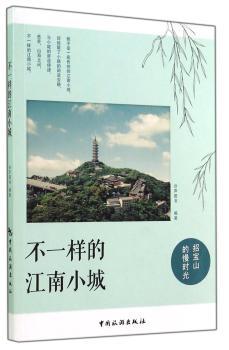 不一样的江南小城