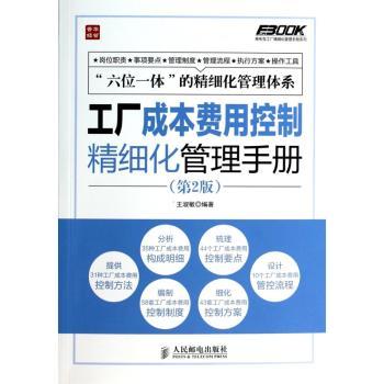 工厂成本费用控制精细化管理手册-(第2版)