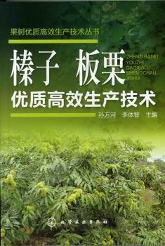 榛子 板栗优质生产技术