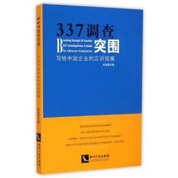 337调查突围-写给中国企业的应诉指南