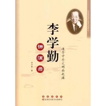 李学勤讲演录-追寻中华文明的起源