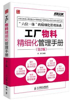 工厂物料精细化管理手册-(第2版)