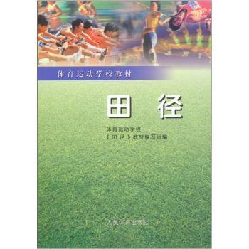 田径/体育运动学校教材