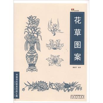 中国传统图案资料汇编：花草图案