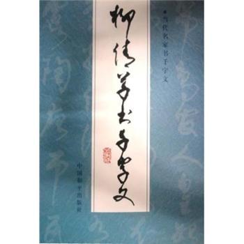 柳倩草书千字文
