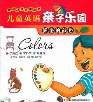 鲜艳的颜色-儿童英语亲子乐园