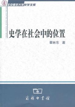 史学在社会中的位置