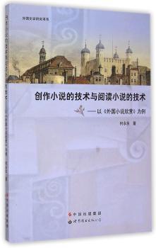 创作小说的技术与阅读小说的技术:以《外国小说欣赏为例》
