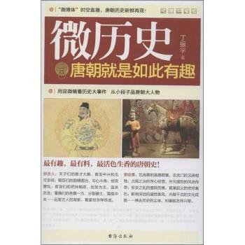 微历史:唐朝就是如此有趣