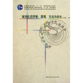 城市生态环境:原理方法与优化