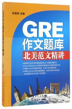 GRE作文题库北美范文精讲