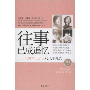 往事已成追忆-民国四大才女的风华绝代