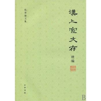 汉上宧文存续编-钱南扬文集