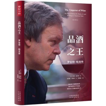 品酒之王:罗伯特·帕克传:the rise of Robert M. Parker, Jr. and the reign of American taste