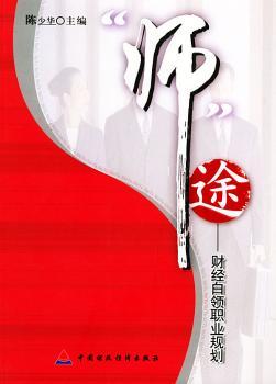 “师”途 - - 财经白领职业规划