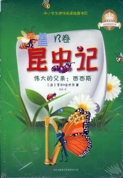昆虫记:B卷:伟大的父亲:西西斯