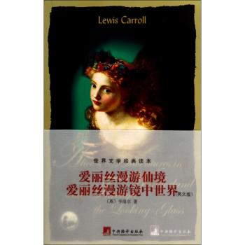 爱丽丝漫游仙境-爱丽丝镜中奇遇记-世界文学经典读本-(英文版)