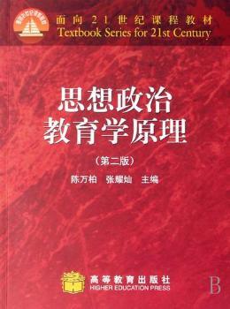 思想政治教育学原理