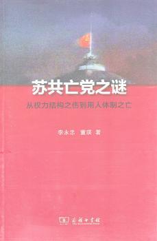 苏共亡党之谜-从权力结构之伤到用人体制之亡
