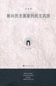 新兴民主国家的民主巩固