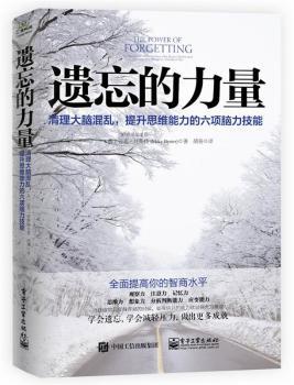 遗忘的力量-清理大脑混乱.提升思维能力的六项脑力技能