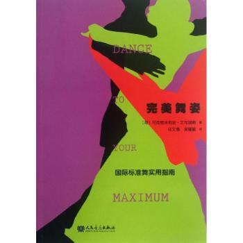 完美舞姿:国际标准舞实用指南