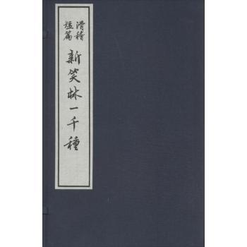 新笑林一千种