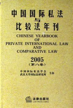 中国私法与比较法年刊(2005(第八卷))(精装)