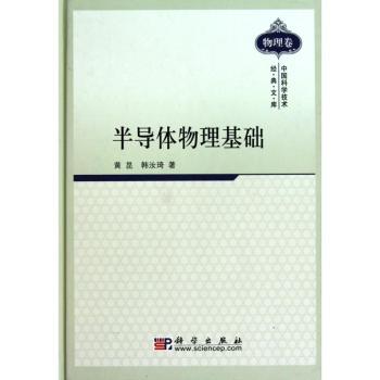 半导体物理基础