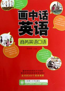 画中话英语:商务英语口语