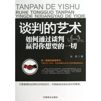 谈判的艺术-如何通过谈判赢得你想要的一切