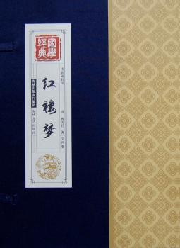 红楼梦-国学经典-线装藏书馆-(全四卷)