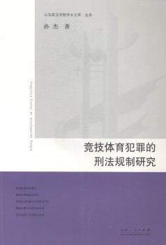 竞技体育犯罪的刑法规制研究