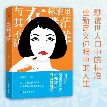 与其在标准里迷茫不如活出自己的模样