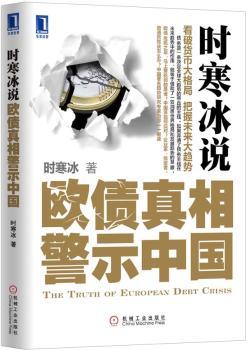 时寒冰说：欧债真相警示中国