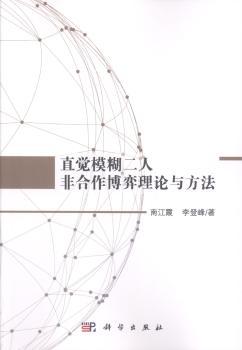 直觉模糊二人非合作博弈理论与方法