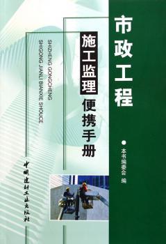 市政工程施工监理便携手册 - - 工程建设施工监理便携系列手册