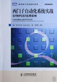 西门子自动化系统实战:S7和PCS7应用实例