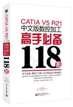 CATIA V5R21中文版数控加工高手118招-(含光盘1张)