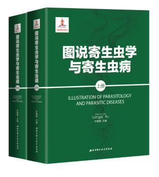 图说寄生虫学与寄生虫病