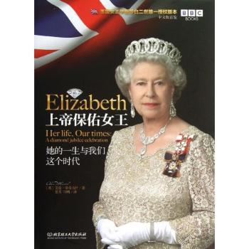 上帝保佑女王--她的一生与我们这个时代(伊丽莎白二世女王一生跌宕传奇的皇室生涯，其实我们身处其中。英国女王伊丽莎白二世授权版本、BBC打造、中文版)