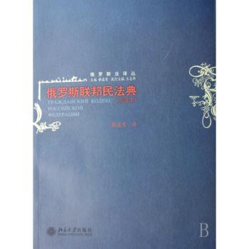 俄罗斯联邦民法典(全译本)