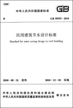 中华人民共和国国家标准民用建筑节水设计标准:GB 50555-2010