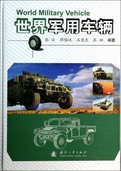 世界军用车辆