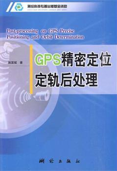 GPS精密定位定轨后处理
